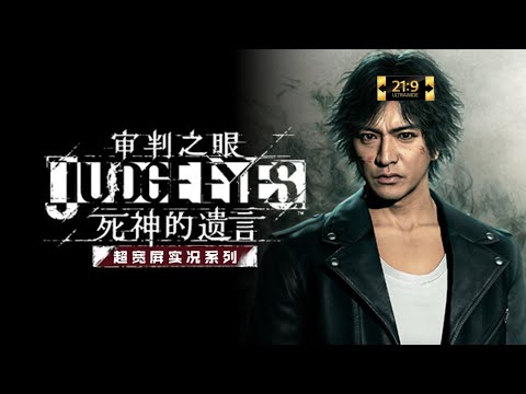 【审判之眼：死神的遗言】初体验：神室町侦探【超宽屏实况01】