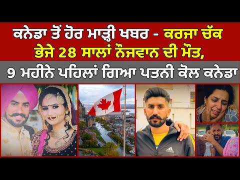 🔴Live - ਖਾ ਗਿਆ ਇੱਕ ਹੋਰ 28 ਸਾਲਾਂ ਪੰਜਾਬੀ ਨੌਜਵਾਨ ਨੂੰ Canada, 20 ਲੱਖ ਕਰਜਾ ਚੱਕ 9 ਮਹੀਨੇ ਪਹਿਲਾਂ ਭੇਜਿਆ ਸੀ