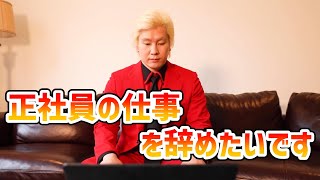 【カズレーザー】正社員の仕事を辞めたいです【切り抜き】