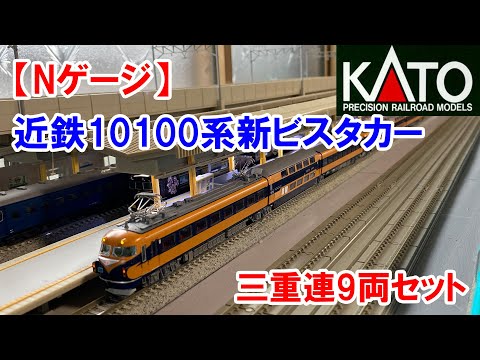 【Nゲージ】KATO「近鉄10100系新ビスタカー三重連9両セット」入線