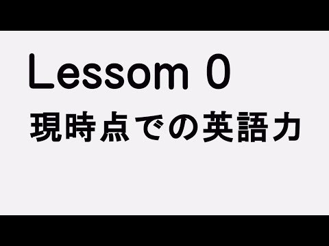 Lesson0 現時点での英語力