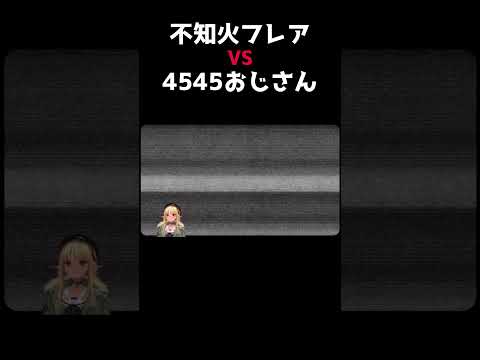 【不知火フレア】vs4545おじさん【ホロライブ切り抜き】#Shorts