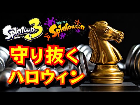 白い剣を振るう聖騎士がハロウィンナイトを守り抜く【スプラトゥーン３／ハロウィンフェス】[Splatoon3]