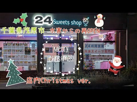 『24sweets shop』茂原店さん。水害から再オープン！数量限定のクリスマス商品から新商品までの紹介🎄✨千葉県茂原市の24時間営業の冷凍スイーツ専門店無人販売所。全国各地のスイーツ🍓🍰