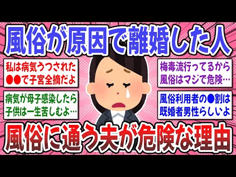 【有益スレ】風俗通いが発覚したらすぐに●●して！風俗が原因で離婚した方のお話を聞かせてください！【ガルちゃん】