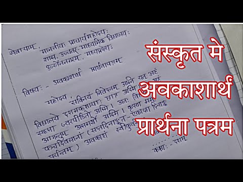 Sanskrit Mein avkash ke liye Prathna Patra/ अवकाश आर्थम प्रार्थना पत्र/संस्कृत में अवकाश के लिए पत्र