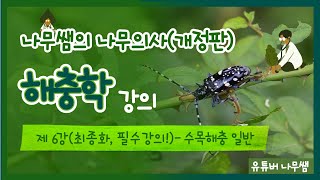 [개정판 나무의사] 해충학 - 제6강(최종,필수!) 수목해충 일반