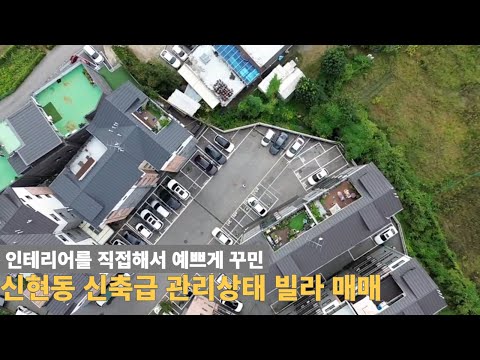 [주택넘버 865] 신현동 신축급 관리상태 빌라 매매