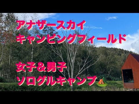 Another sky camping fieldキャンプ場でソログルスタイル✨