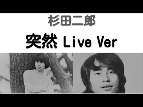 1970年12月　突然　ライブVer　杉田二郎