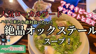 [ハワイ絶品オックステールスープ/ワイキキビーチのサンセットどしゃ降りの後の花火]