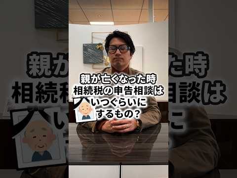 親が亡くなった時に「相続税」の申告相談はいつぐらいにするもの？ #shorts #相続 #相続税 #相続税対策 #相続税申告 #相続相談 #相続手続 #税理士