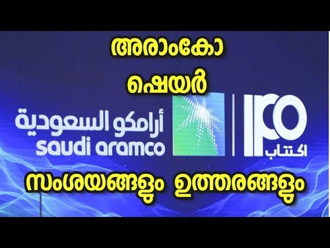 SAUDI ARAMCO FREQUENTLY ASKED QUESTIONS/സൗദി അരാംകോ ഷെയർ സംശയങ്ങളും ഉത്തരങ്ങളും