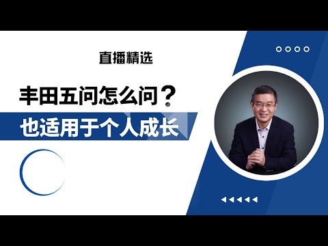 丰田五问怎么问？遵循什么逻辑？对个人成长有用吗？【直播精选】第524期