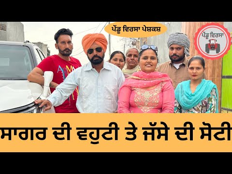 ਸਾਗਰ ਦੀ ਵਹੁਟੀ ਤੇ ਜੱਸੇ ਦੀ ਸੋਟੀ ep 186 |new punjabi Short movie 2024 |Sukhpal Video @PenduVirsaMansa