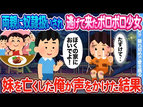 【2ch馴れ初め】両親に奴隷扱いされ逃げて来たボロボロ少女 → 温かいお風呂と母特製ハンバーグを振舞った結果