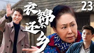 【超好看家庭剧】衣锦不还乡 23 | 奶奶#斯琴高娃 靠捡破烂养家糊口，孙子赚大钱后却翻脸不认人，最终在一系列巧合下找回家的温暖！