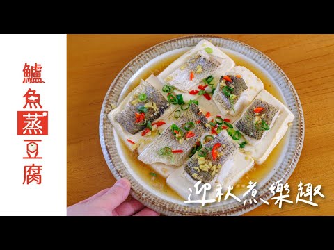 鱸魚蒸豆腐｜鮮美滑嫩｜迎秋煮樂趣｜聖德科斯