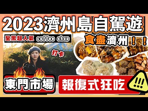 【2023濟州島自駕遊EP11🍊】全黑超人氣coffee shop｜東門市場狂食｜韓式辣湯鍋｜買到男友都驚💥｜濟州島｜濟州美食｜