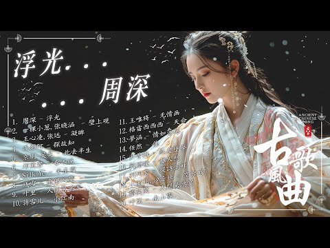 【古风歌曲 歌词】2025抖音新歌🍀探故知 / 落 - 唐伯虎Annie / 桃花諾 / 牵丝戏 / 春不晚💥1小時14首最好的古代歌曲【動態歌詞/PinyinLyrics】破百万古风歌曲