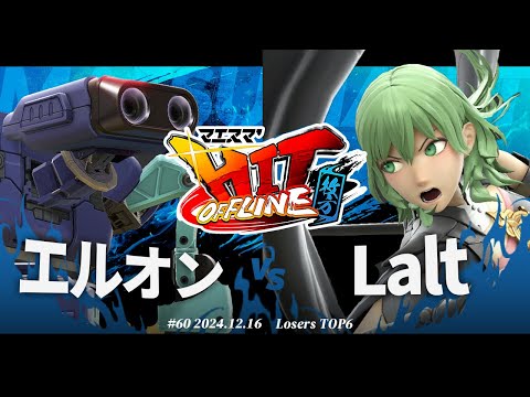 マエスマ'HIT#60 in 枚方[LTOP6] エルオン(ロボット) VS Lalt(ベレス) #スマブラSP #マエスマ