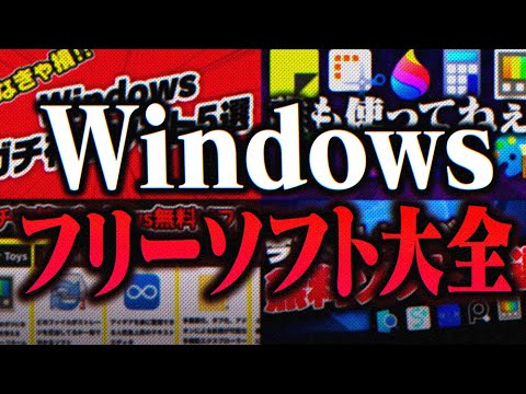 【総集編】多分どれかは役に立つ！3年かけて探した珠玉フリーソフト60本をダイジェストで見よう！！【無料】