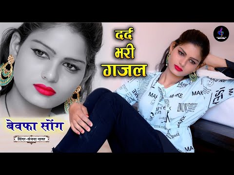 नई दर्द भरी गजल💝भुला ना सके हम भुलाकर भी तुझको💝Bhula Na Sake Hum || Sanjana Nagar New Gajal 2024