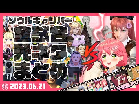 【元ネタ回想付】みこちのソウルキャリバー全35試合まとめ【さくらみこ/ホロライブ】【SOULCALIBUR VI】