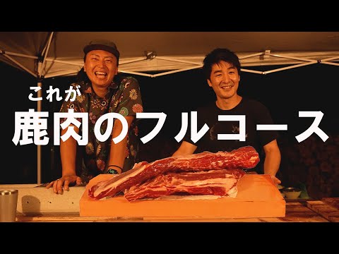 おいしいジビエ！鹿肉フルコース【田舎】【福島県】