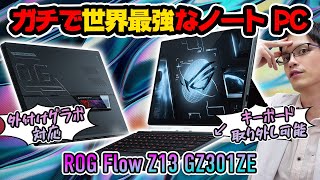 【ASUS ROG Flow Z13】ガチで世界最強なゲーミングノートパソコンをレビューしていくぅ！