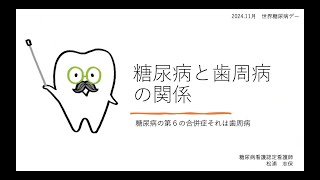 2024年世界糖尿病デー 啓発講演②「糖尿病と歯周病の関係」