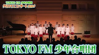 【BS11】特番「TOKYO FM 少年合唱団 クリスマスコンサート2024 ～ 天使の歌声降るクリスマス ～」（12月25日放送）