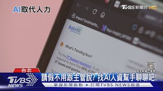 上班偷懶會被發現! AI未來可能代替人資炒你魷魚｜十點不一樣20230828@TVBSNEWS01