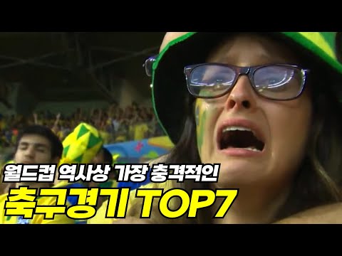 🌍지구도 둥글고 ⚽공도 둥그니까~~ 월드컵 사상 가장 충격적인 결과 😲 TOP 7 !!!