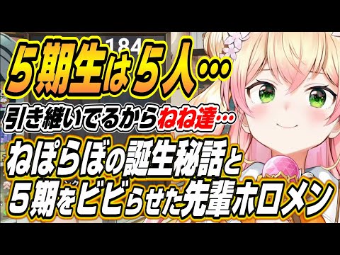 【ホロライブ切り抜き/桃鈴ねね】ホロライブ５期生は５人・・・ねぽらぼ誕生秘話と当時５期生をビビらせた先輩ホロメンを語るねねち