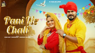 Pani Ne Chali (Official Video)|Vishvjeet Choudhary |Anjali Raghav|Haryanvi Song 2025 |Manisha Sharma