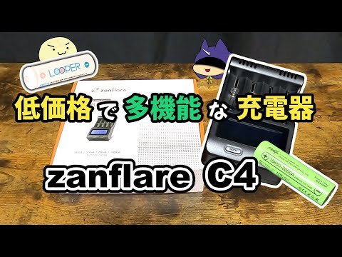 低価格だけど多機能！？zanflareのバッテリーチャージャーC4を試してみた