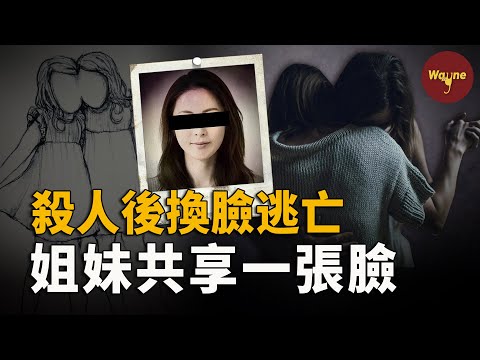 比電影還精彩！男友遇害後換臉逃亡，姐妹倆竟共用一張臉，警方如何抽絲剝繭辨出真凶？｜Wayne調查