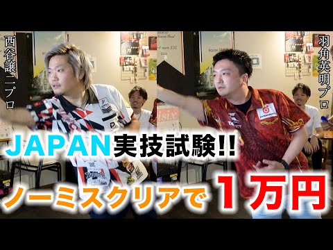 【ダーツ】JAPAN実技試験！ノーミスクリアで１万円！挑戦者：西谷譲二プロ、羽角英明プロ【MOYA／モヤ】