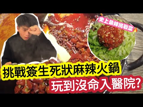 【深圳Vlog】挑戰簽生死狀麻辣火鍋!玩到沒命入醫院? | LEMON檸檬￼￼