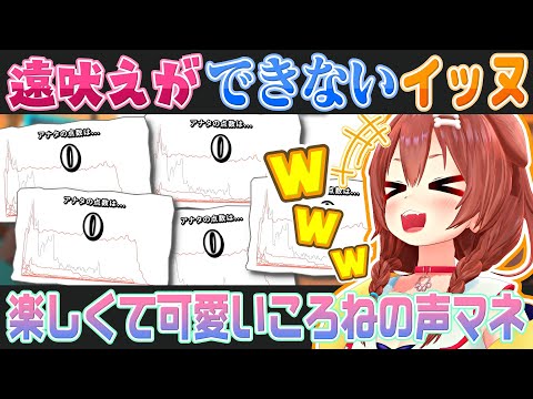 【声マネキング】遠吠えができなかったり慌てて喋りまくったり可愛くて楽しい戌神ころねの声マネ【ホロライブ切り抜き】