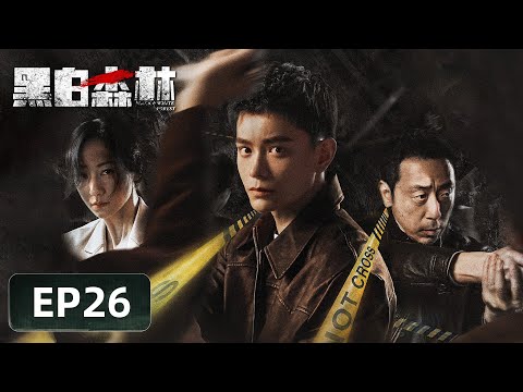 【警匪刑侦】《黑白森林》EP26——鲍老大好兄弟身份造假？（丁禹兮、宁理、韩雪）