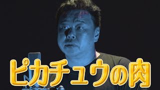 【笑えない話】ピカチュウの肉：伊藤えん魔