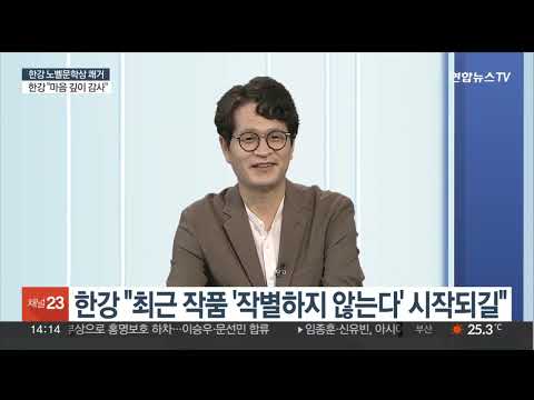 기자회견도 고사한 한강 작가 왜 그랬을까?…