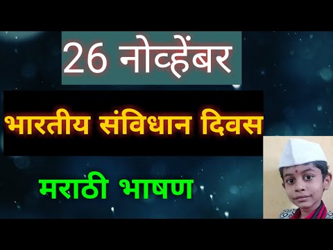 26 नोव्हेबर भारतीय संविधान दिन मराठी भाषण 26Nov.Savidhan divas speech on marathi