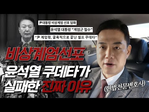 윤석열 친위 쿠데타...계엄령 후폭풍은?