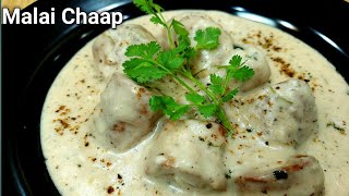 होटल स्टाइल फेमस मलाई सोया चाप | Malai Soya Chap | Honest Kitchen