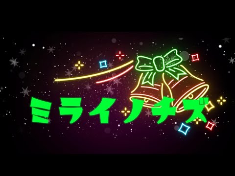 ミライノチズ【オリジナル曲】　ジャニーズっぽい曲