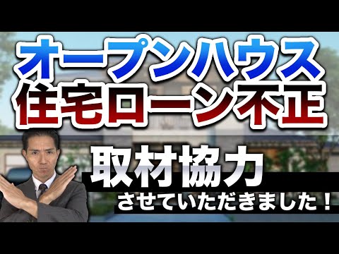 オープンハウス住宅ローン不正融資問題　取材協力させていただきました