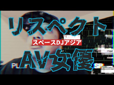 AV女優の話 SPACE DJ ASIAのYouTube21